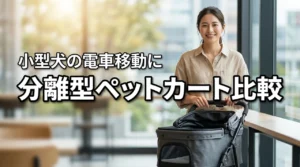 小型犬向け分離型ペットカートおすすめ｜重量・耐荷重・電車移動で比較