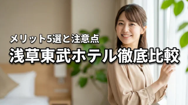 浅草東武ホテルに泊まるメリット5つと注意点！観光拠点に最適な理由を徹底比較