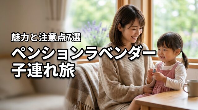 ペンション ラベンダーは子連れ旅行に最適？魅力や注意点など7選