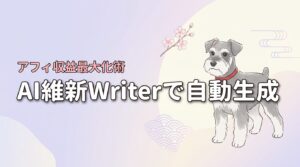 AI維新Writerでアフィリエイト記事を自動生成！収益を最大化する運用術