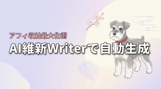 AI維新Writerでアフィリエイト記事を自動生成！収益を最大化する運用術