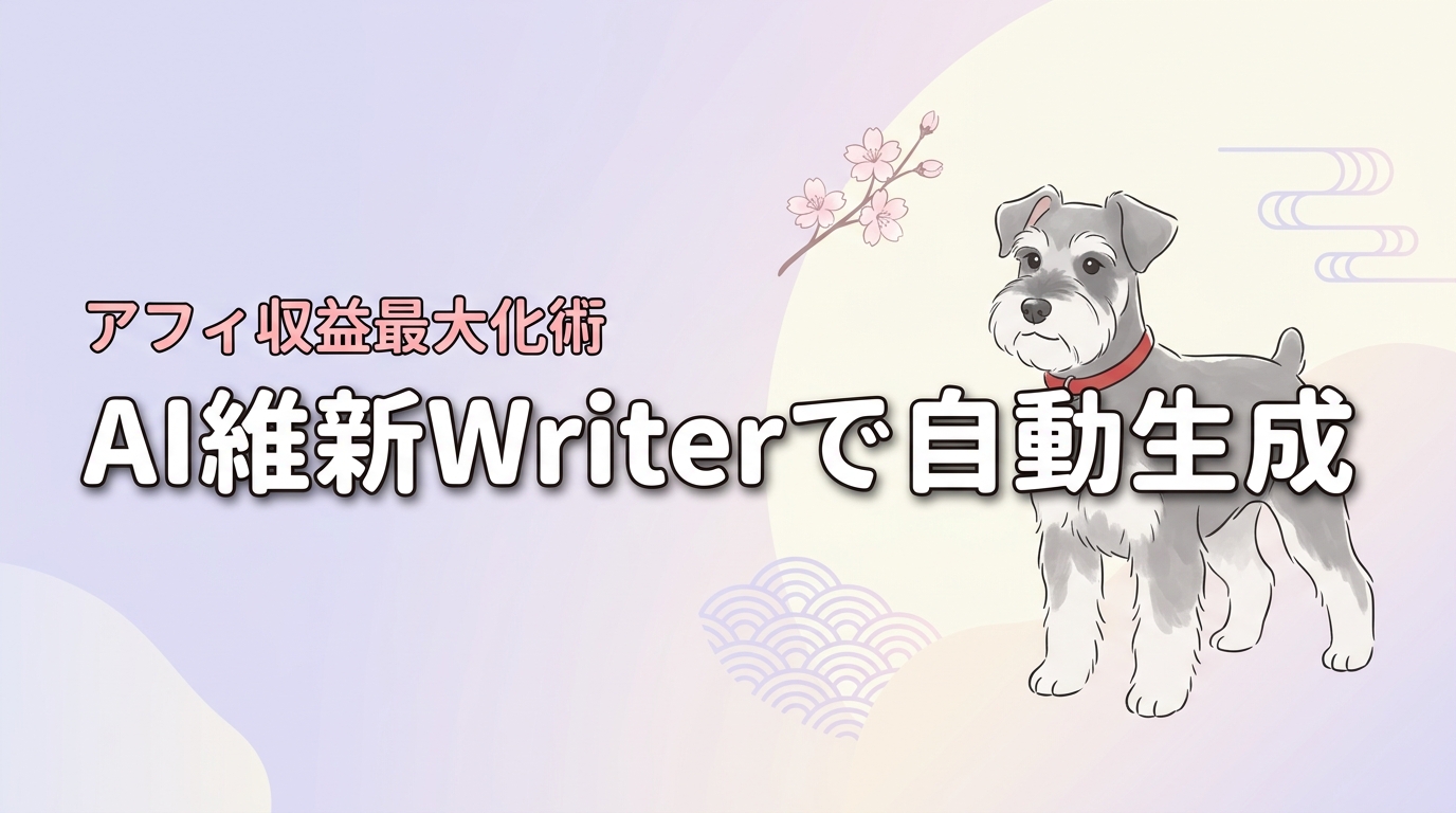 AI維新Writerでアフィリエイト記事を自動生成！収益を最大化する運用術