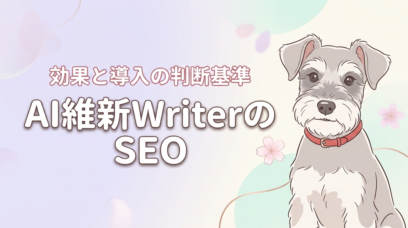 AI維新WriterはSEO効果がある?上位表示の仕組みと導入の判断基準