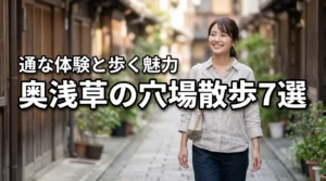 奥浅草の穴場を散歩して通な体験を！おすすめスポット7選と歩く魅力を公開