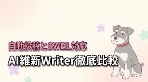 AI維新Writerは他AIライターと比較してどう？自動投稿やSWELL対応の真実