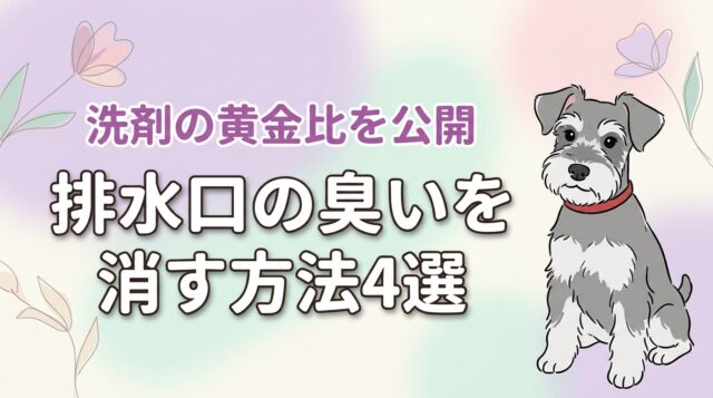 排水口の臭いを消す方法4選！原因別の掃除手順と効果的な洗剤の黄金比を公開