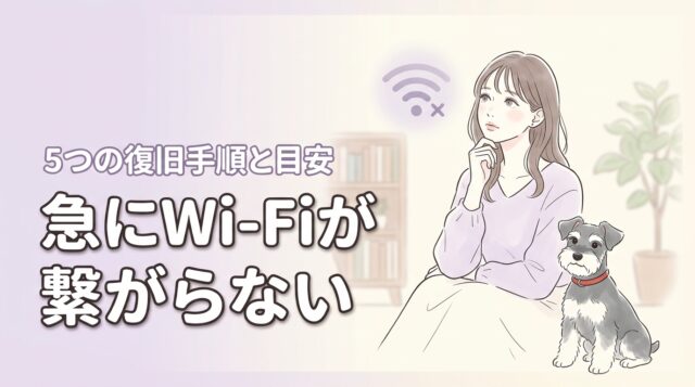 家のWi-Fiが急に繋がらない？今すぐ試すべき5つの復旧手順と買い換えの目安