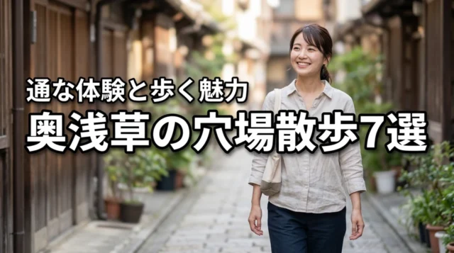 奥浅草の穴場を散歩して通な体験を！おすすめスポット7選と歩く魅力を公開