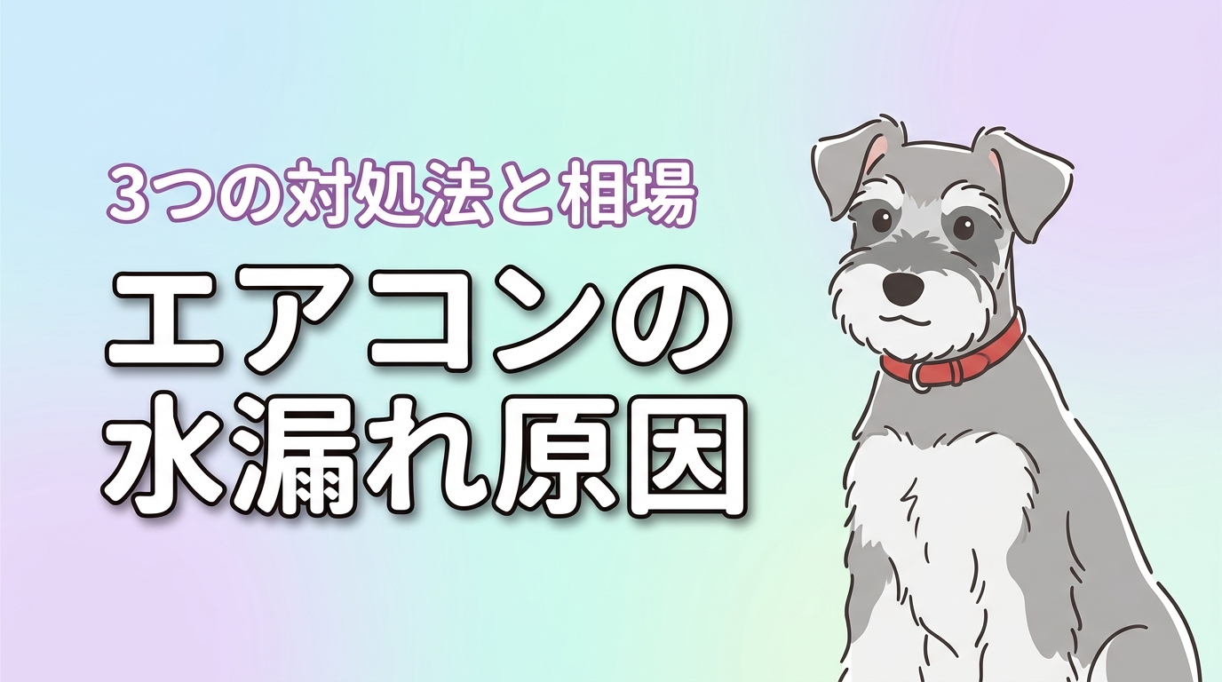 エアコンの水漏れ原因を特定！自分で直せる3つの対処法と修理費用の相場