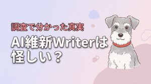 AI維新Writerは怪しい？運営実態や口コミを徹底調査して分かった真実