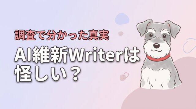 AI維新Writerは怪しい？運営実態や口コミを徹底調査して分かった真実