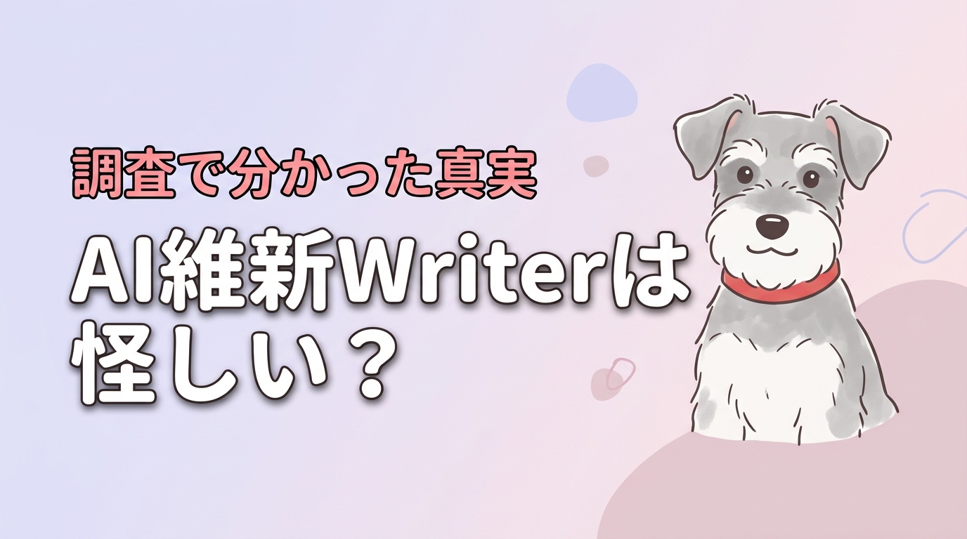 AI維新Writerは怪しい？運営実態や口コミを徹底調査して分かった真実