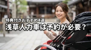 浅草で人力車の予約は必要？損をしない選び方と料金・特典付きのおすすめ4選
