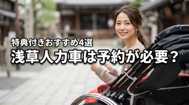 浅草で人力車の予約は必要？損をしない選び方と料金・特典付きのおすすめ4選