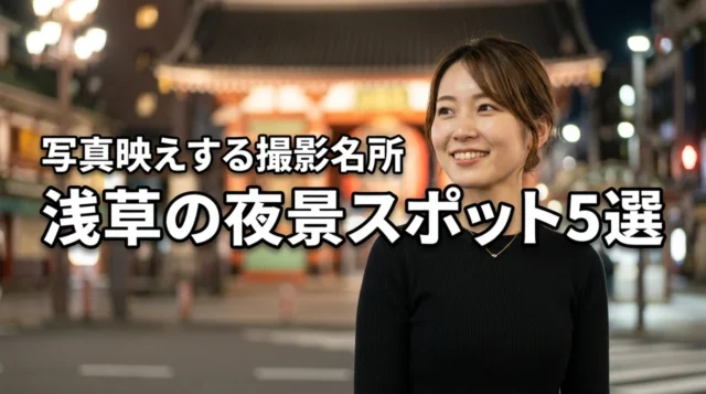 浅草で夜景スポットを巡る！写真映えするおすすめ厳選5選を紹介
