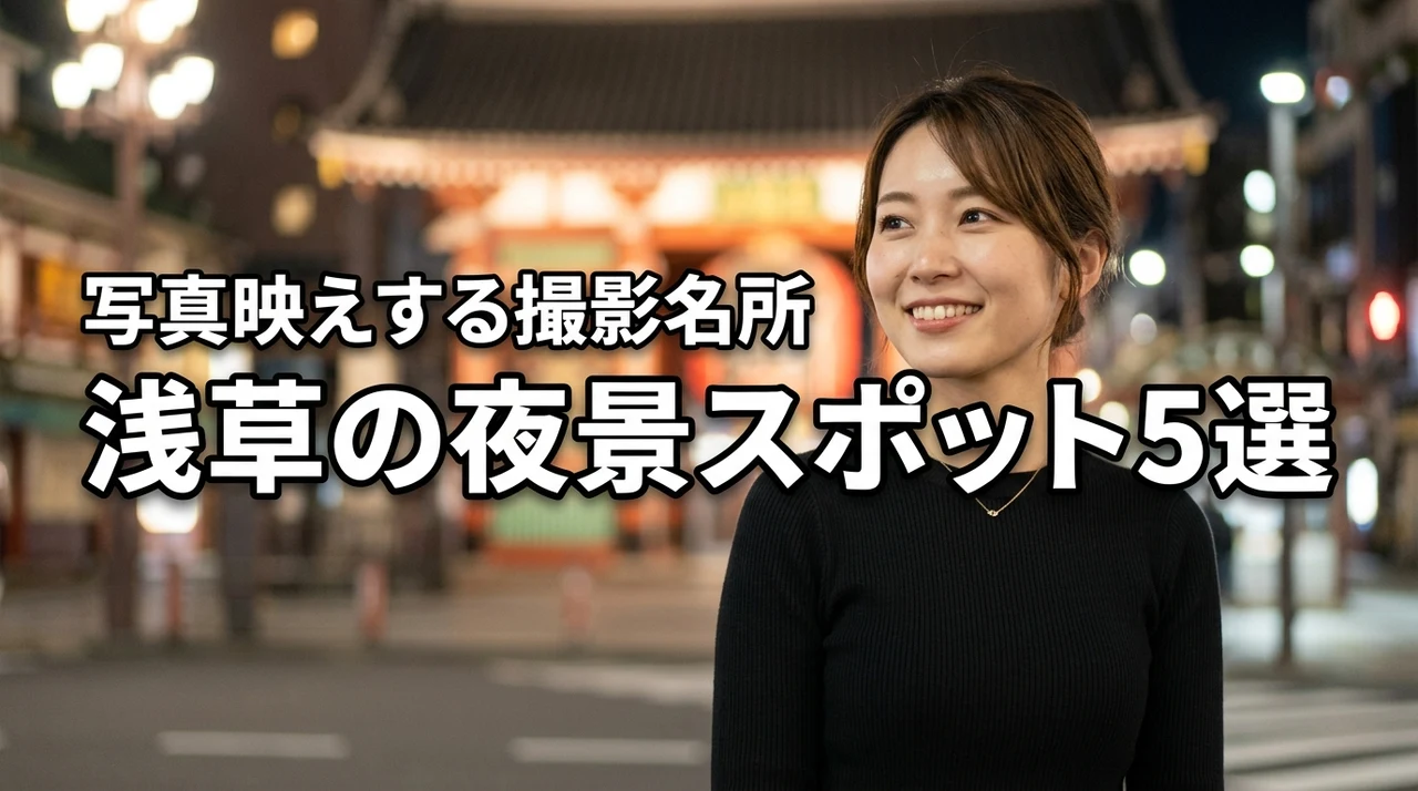 浅草で夜景スポットを巡る！写真映えするおすすめ厳選5選を紹介