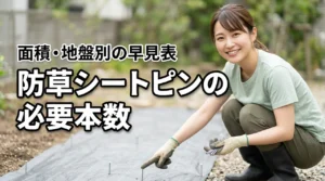 防草シートのピンは追加で何本必要？面積・重ね幅・地盤別の早見表付き