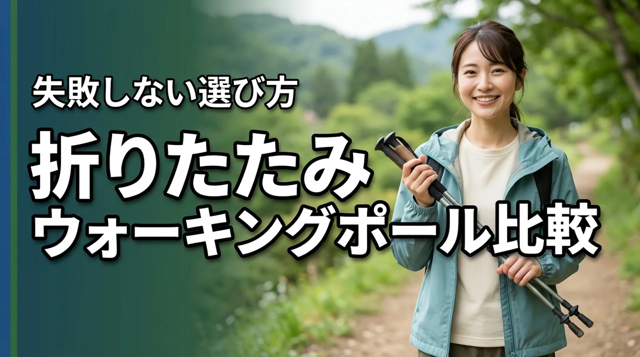 折りたたみウォーキングポールおすすめ 比較|収納長・重量・長さ調整で失敗しない