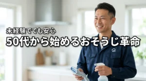 おそうじ革命フランチャイズは50代でも遅くない　退職金と未経験の不安を実例で確認