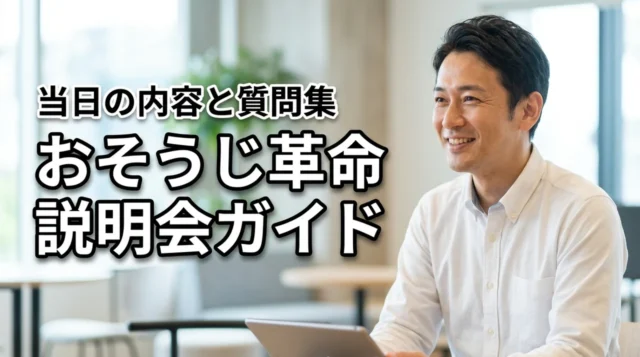 おそうじ革命フランチャイズの説明会では何を聞くべきか　当日の内容と質問リスト