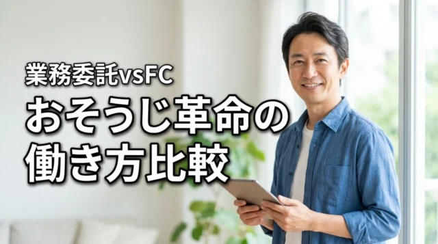 おそうじ革命の業務委託は実際どうなのか　フランチャイズとの違いと向いている人