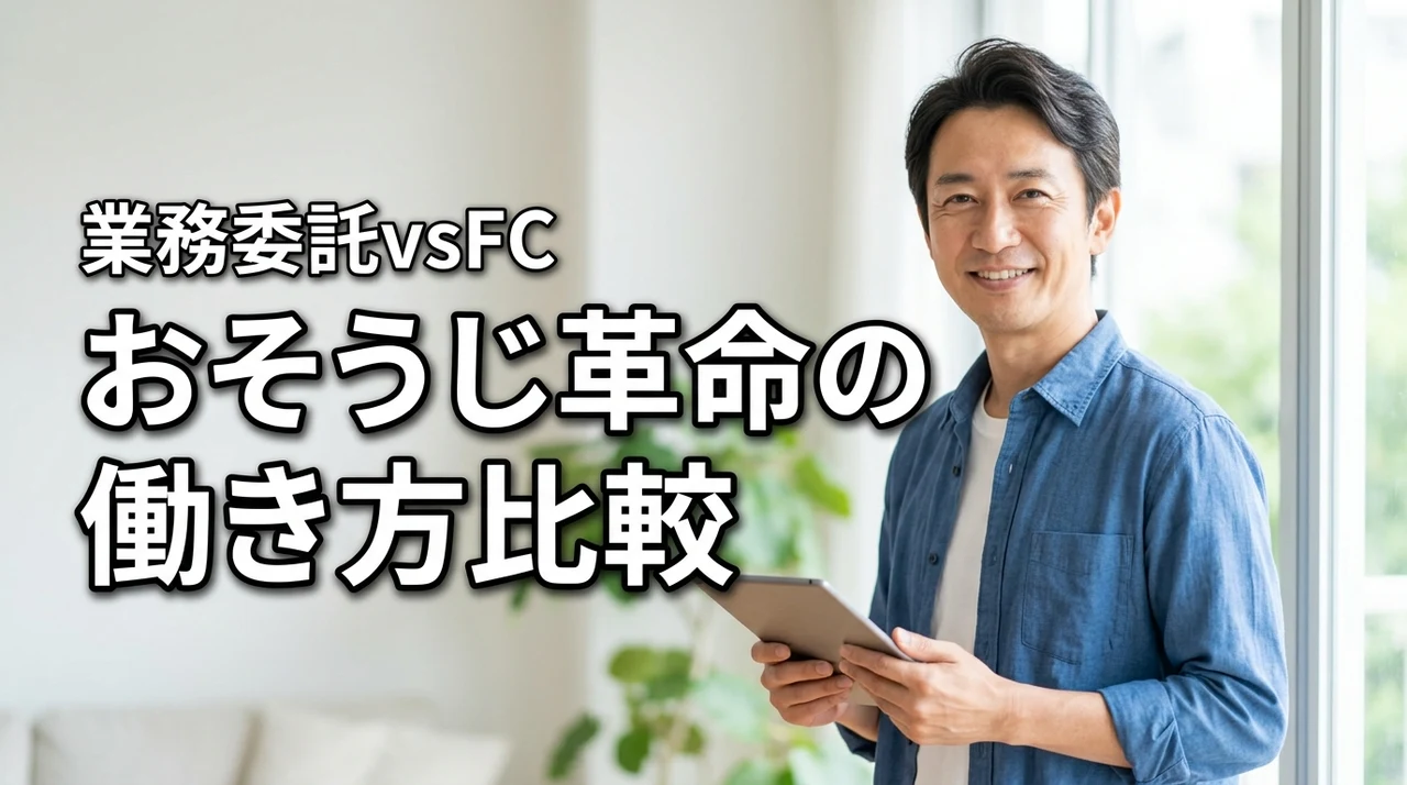 おそうじ革命の業務委託は実際どうなのか フランチャイズとの違いと向いている人