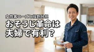 おそうじ革命フランチャイズは夫婦で始めると有利か 女性客ニーズと役割分担まで解説