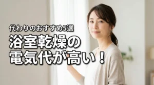 浴室乾燥の電気代が高い！代わりにおすすめの衣類乾燥機など5選を比較（記事のアイキャッチ画像）