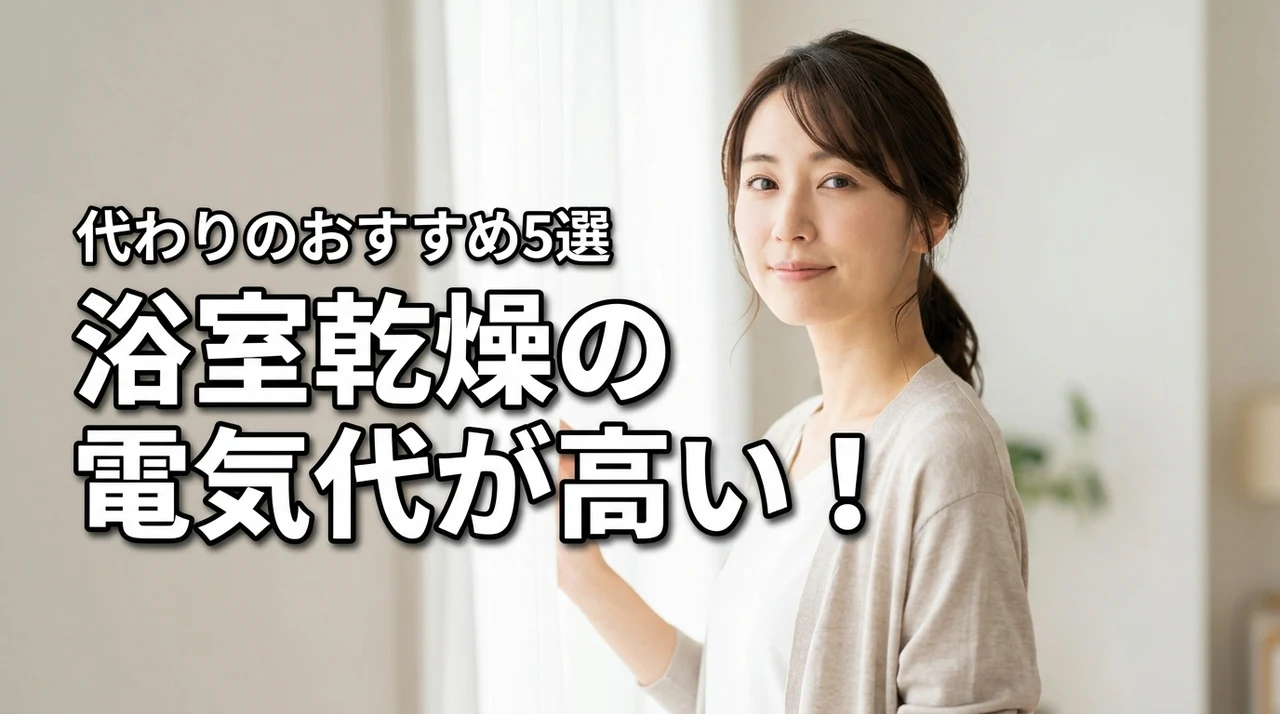 浴室乾燥の電気代が高い！代わりにおすすめの衣類乾燥機など5選を比較（記事のアイキャッチ画像）