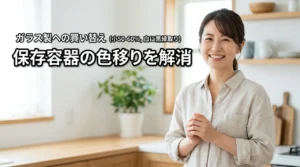 【決定版】保存容器の色移りが取れない問題を解消！ガラス製へ買い替えるメリット（記事のアイキャッチ画像）