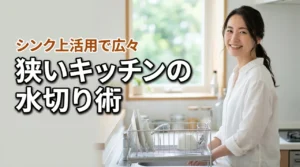 水切りラックを置けない狭いキッチンでも大丈夫？シンク上活用で調理スペースを確保（記事のアイキャッチ画像）