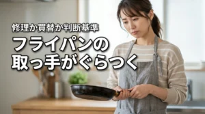 【修理か買替か】フライパンの取っ手がぐらつく時の対処法と取っ手が取れるメリット（記事のアイキャッチ画像）