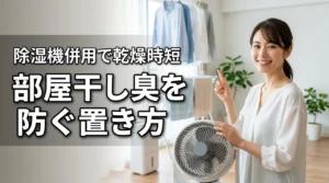 【部屋干しの臭い対策】サーキュレーターの置き方が正解！除湿機併用で乾燥時間を短縮（記事のアイキャッチ画像）