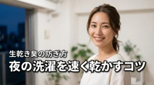 夜に洗濯物が乾かないのはなぜ？生乾き臭を防いで効率的に乾かすコツを伝授（記事のアイキャッチ画像）