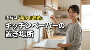 狭いキッチンでも邪魔にならない！キッチンペーパーの置き場所は浮かせ収納が正解（記事のアイキャッチ画像）