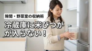 米びつが冷蔵庫に入らない！狭い隙間や野菜室にも収まる収納のコツと防虫対策（記事のアイキャッチ画像）