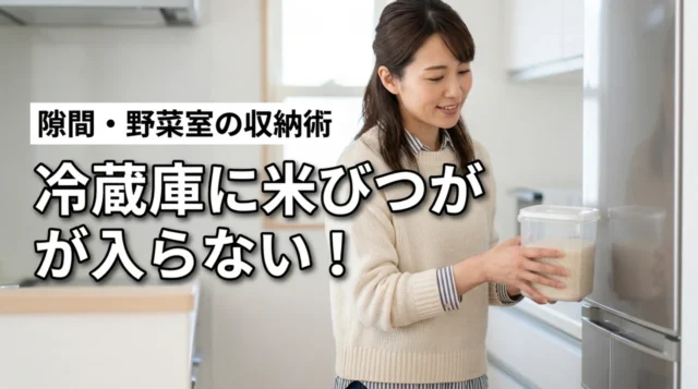 米びつが冷蔵庫に入らない！狭い隙間や野菜室にも収まる収納のコツと防虫対策（記事のアイキャッチ画像）