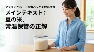 夏の米を常温で保管する正解はこれ！防虫パッキン付き米びつで鮮度を維持する（記事のアイキャッチ画像）