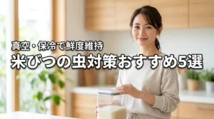 米びつの虫対策おすすめ5選！発生原因を知り真空や保冷機能で美味しさを守る（記事のアイキャッチ画像）