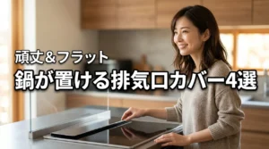 排気口カバーの上に鍋を置ける！フラットで頑丈なおすすめ4選と5つのメリット（記事のアイキャッチ画像）
