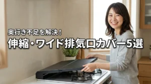 排気口カバーの奥行きが足りないを解決！伸縮・ワイドタイプおすすめ5選と選び方（記事のアイキャッチ画像）