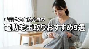 電動毛玉取りで毛羽立つのを防ぐ3つのコツ！おすすめ人気製品9選を徹底比較（記事のアイキャッチ画像）