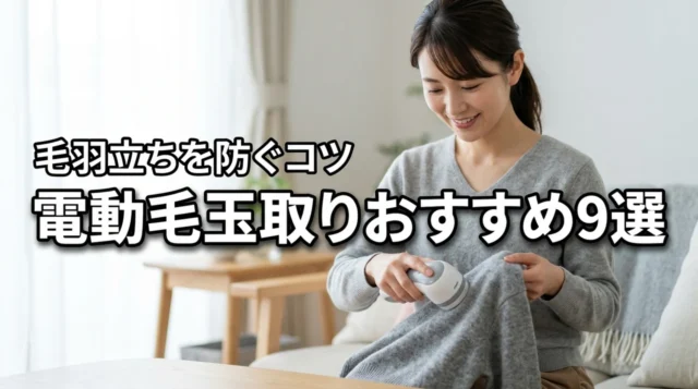 電動毛玉取りで毛羽立つのを防ぐ3つのコツ！おすすめ人気製品9選を徹底比較（記事のアイキャッチ画像）