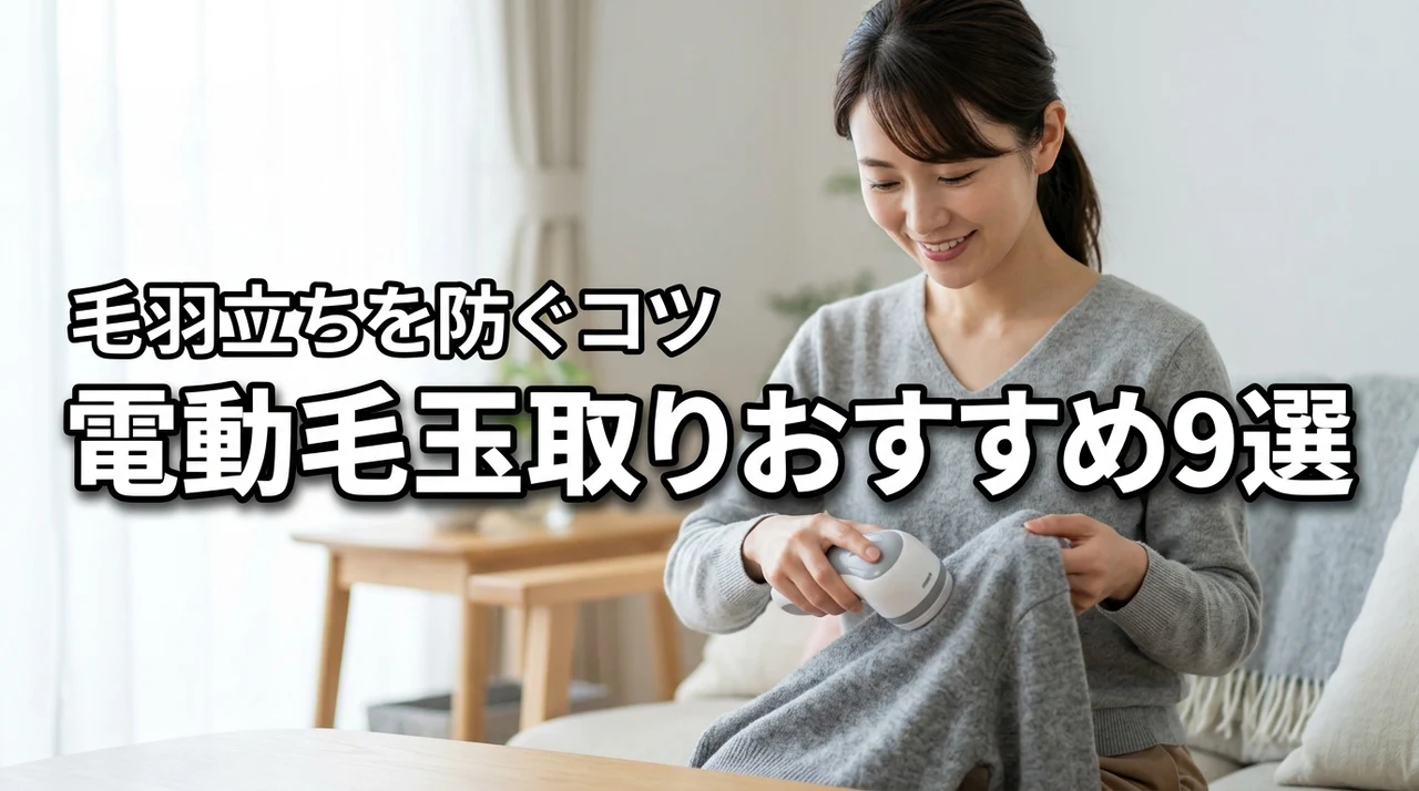 電動毛玉取りで毛羽立つのを防ぐ3つのコツ！おすすめ人気製品9選を徹底比較（記事のアイキャッチ画像）