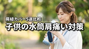 子供の水筒で肩が痛い時の対策は？負担を減らすおすすめ肩紐カバー5選を比較（記事のアイキャッチ画像）