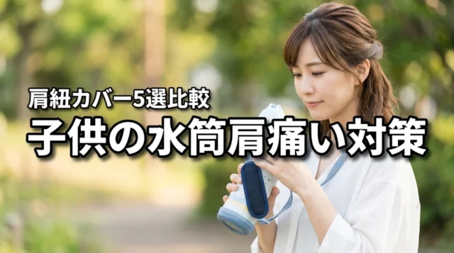 子供の水筒で肩が痛い時の対策は？負担を減らすおすすめ肩紐カバー5選を比較（記事のアイキャッチ画像）