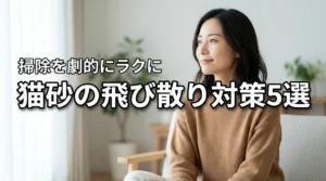 猫砂の飛び散りで掃除が大変な悩みを解決！おすすめ対策グッズ5選を厳選紹介（記事のアイキャッチ画像）