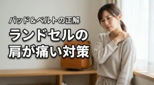 ランドセルで肩が痛いときの正解は？パッドや補助ベルトを活用した最強の対策（記事のアイキャッチ画像）