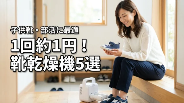 靴乾燥機の電気代は1回約1円？子供靴や部活用におすすめの5モデルを紹介（記事のアイキャッチ画像）